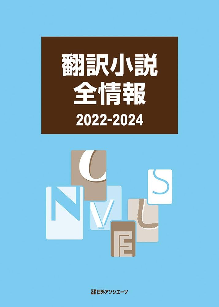 翻訳小説全情報 ２０１０-２０１２/日外アソシエ-ツ/日外アソシエ-ツ（単行本） 翻訳小説全情報 2010-2012/日外アソシエ-ツ/日外